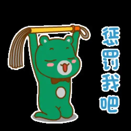 认错三连表情包(道歉认错表情包大全)