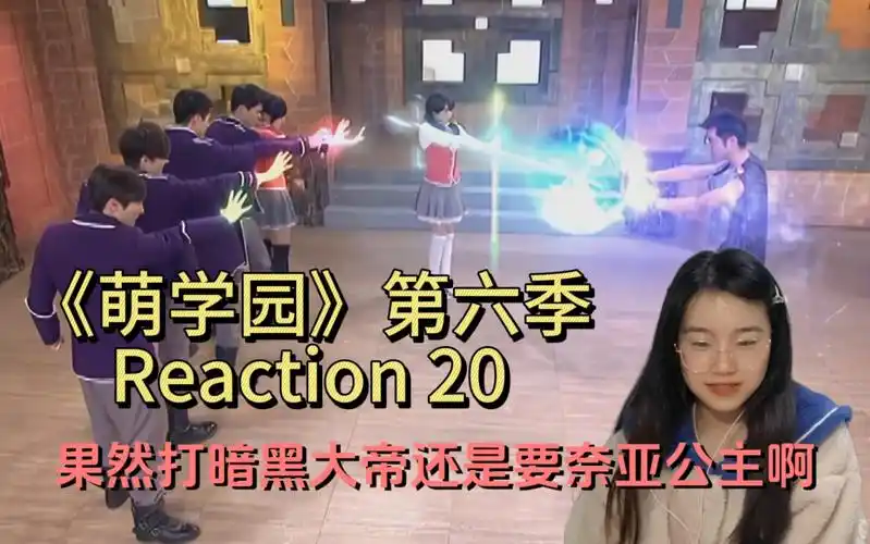 《萌学园》第六季reaction 20