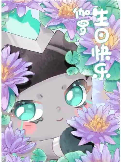 90伽罗生日快乐呀