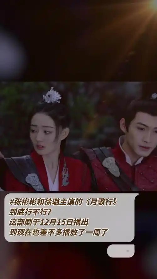张彬彬和徐璐主演的月歌行到底行不行