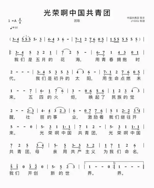 共青团团歌歌谱-共青团团歌是在团的第几大确立的