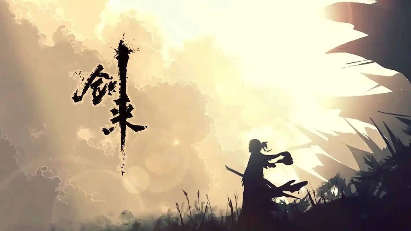 命里八分,莫求一丈  ---《剑来》