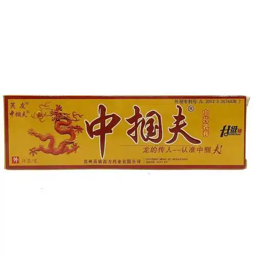 芙友中掴夫乳膏升级版原中国肤贵州苗族苗方买2送1买5送3买10送7