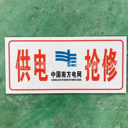 电力抢修牌电网南方电网车用抢修牌电力抢修车牌供电抢修牌铝反光