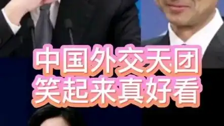 中国外交天团f4,笑起来真好看!