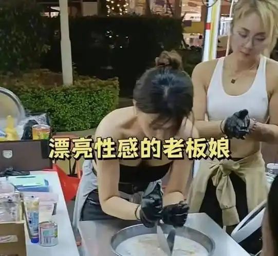 广州"炒冰姐"火了,老板娘穿抹胸露细腰生意好,弯腰低头引遐想_顾客_不