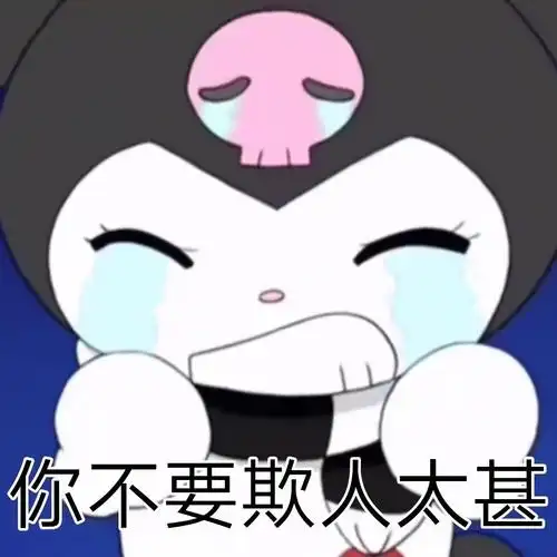 你不要欺人太甚库洛米表情包来啦