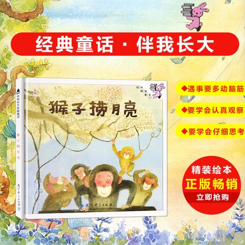 伴我长大经典童话 猴子捞月亮 0-3-6岁儿童幼儿绘本精装童话故事书