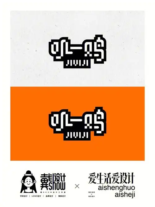 可爱个性创意中文字体logo标志设计