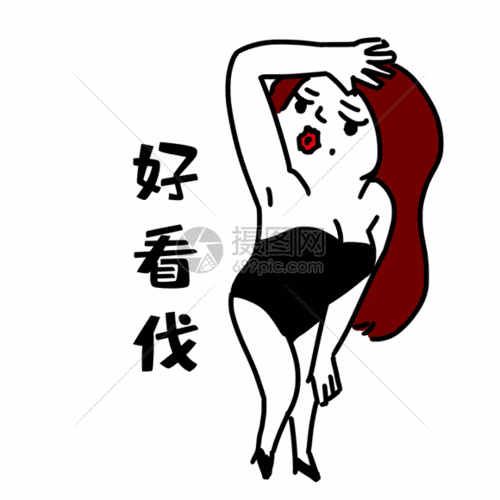 性感女生表情gif