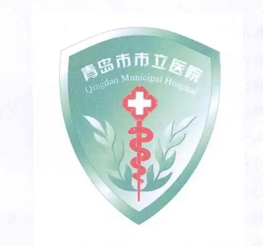 青岛市市立医院 qingdao municipal hospital