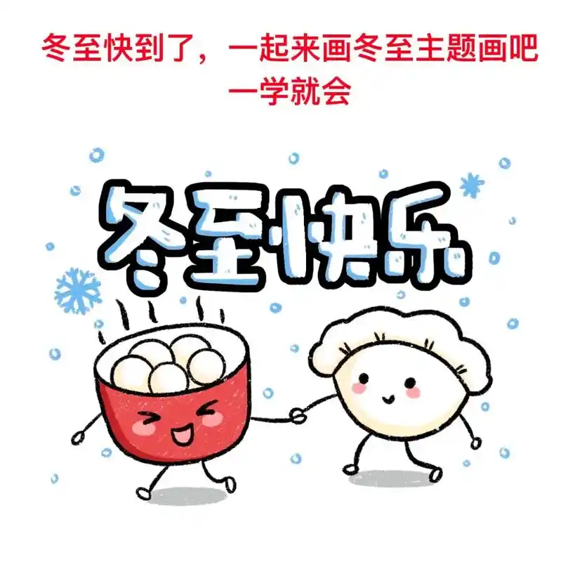 一起来画冬至主题画吧,记得收藏起来哟.冬至详细教程来啦,一学 - 抖音