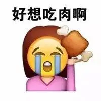 好想吃肉的带字图片 搞笑想吃肉了文字图片【点击鼠标右键下载】