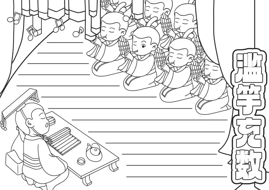 手抄报模版,成语典故——滥竽充数   点赞关注收藏,内容仅供参考练习