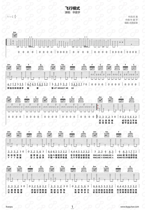 华晨宇飞行模式吉他谱
