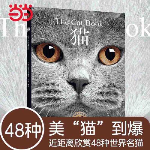 猫 (精选48种世界名猫,高清美图,揭示纯种猫鲜为人知的历史) 当当
