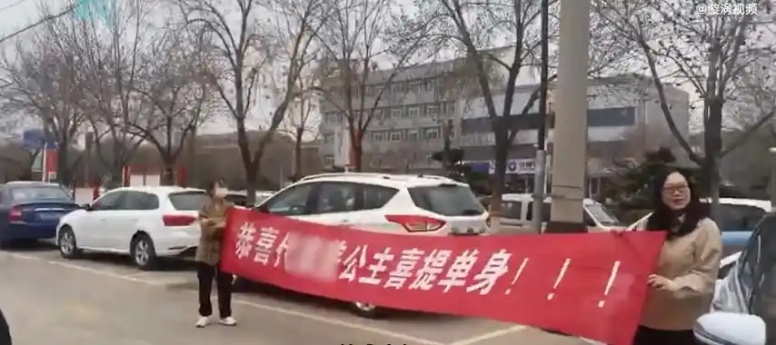 横幅内容包括"恭喜xx公主喜提单身","没啥大事,就是拉个横幅告诉你