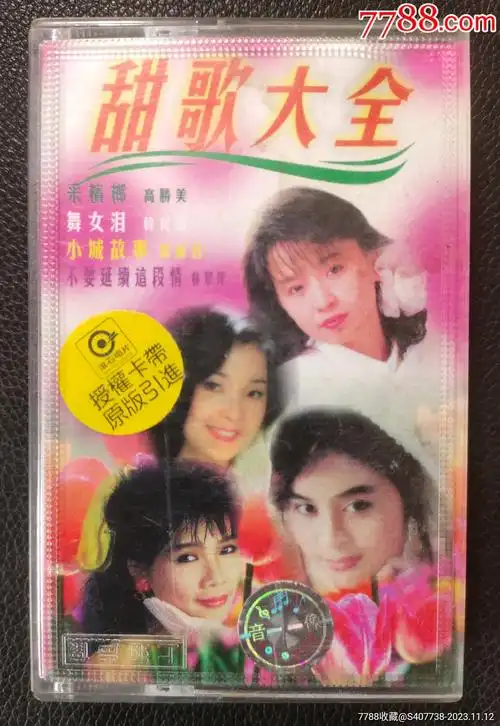 《甜歌大全》-价格:25元-au35927891-磁带/卡带 -加价-7788收藏__收藏