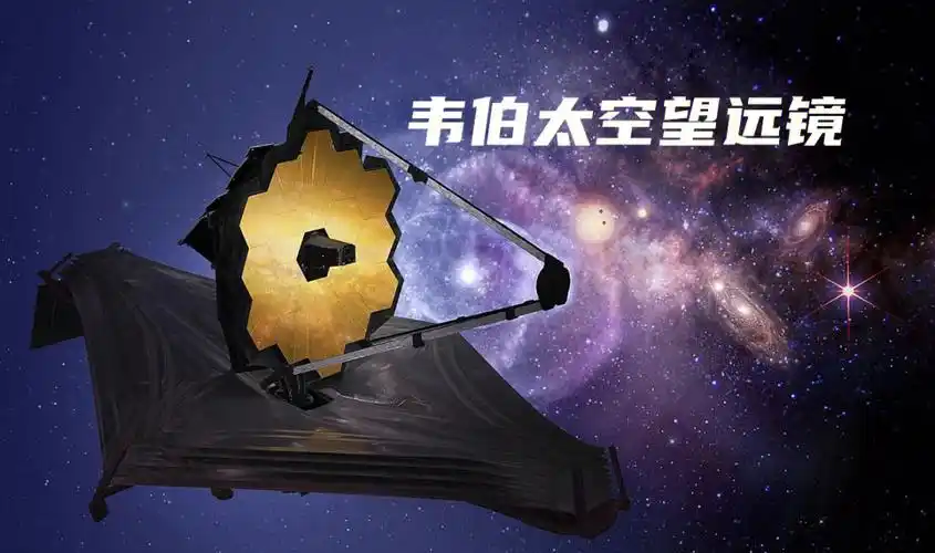 78韦伯空间望远镜探索鸿蒙