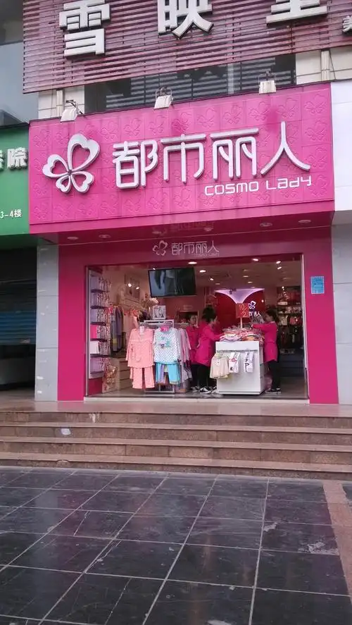 都市丽人(正阳步行街店)