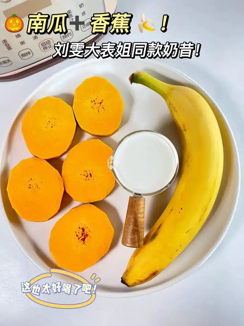 跟着大表姐刘雯喝南瓜香蕉奶昔.