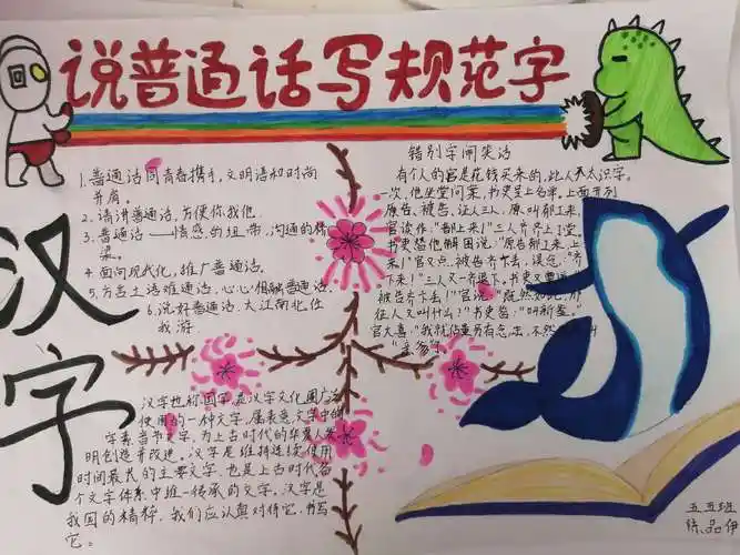 五五班"说普通话,写规范字"手抄报展示