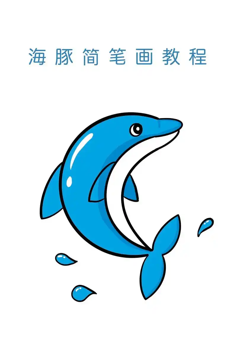 创作灵感 #儿童简笔画 #亲子简笔画 小海豚简笔画教程