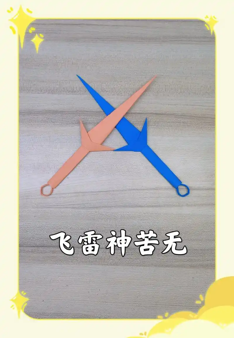 火影忍者里的飞雷神苦无,教你一步一步制作!#创作灵感 #一学 - 抖音