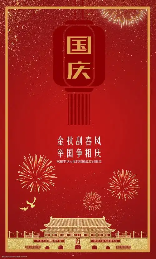 国庆节日海报展板