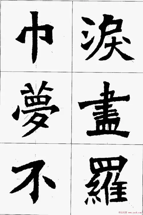 魏楷字帖欣赏《张猛龙碑集字唐诗十五首》(51)_楷书字帖_爱好书法网