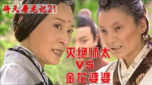 灭绝师太vs金花婆婆,倚天剑一出,一剑轻松斩断珊瑚拐杖!