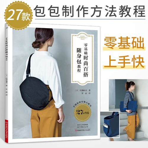 手工包教程自制手工包包书籍 diy布艺包制作通勤帆布包双肩背包圆形