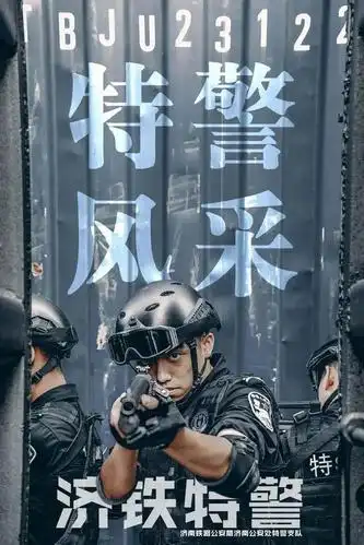 特警专属海报敬请收藏!