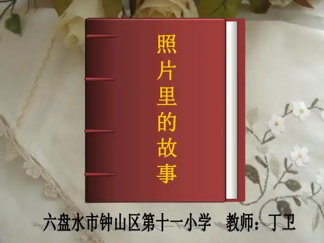 照片里的故事照片里的故事照片里的故事照片里的故事照照片片里里的的