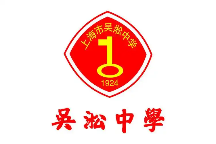 上海市吴淞中学