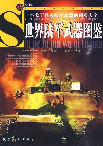 青少年必读:世界陆军武器图鉴 郭漫【正版】