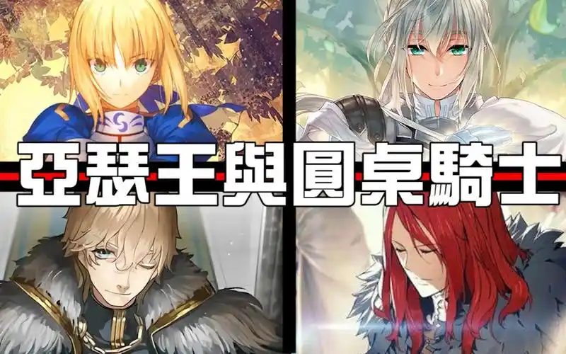 科普王不懂人心带你认识亚瑟王与圆桌骑士的爱恨情仇fgo第六章ajie