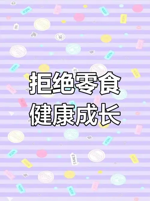 中小学幼儿园零食拒绝教育ppt模板