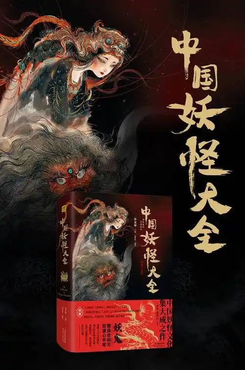 中国妖怪大全 精装珍藏版 一本书读懂妖怪文化 神仙异人妖魔鬼怪奇禽