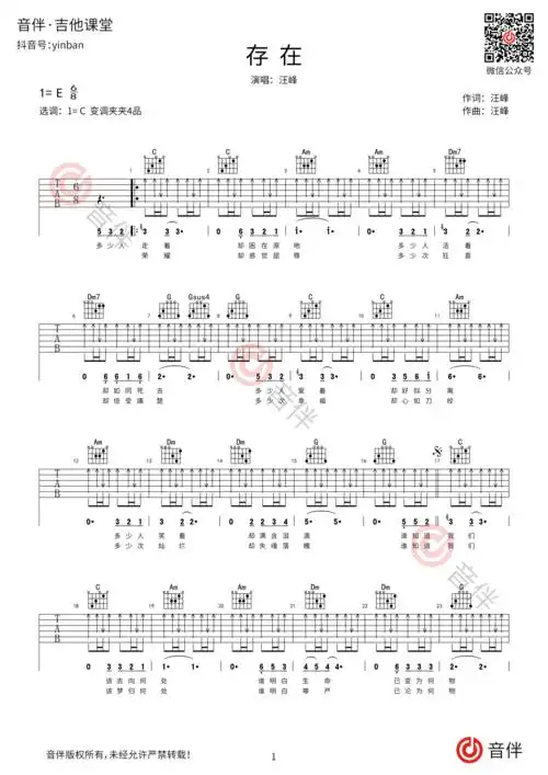汪峰存在吉他谱c调扫弦版超原版和声编配高清弹唱谱