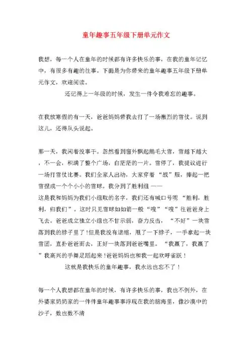 童年趣事五年级下册单元作文.doc