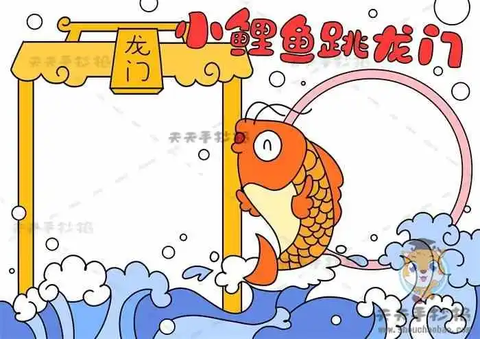 小鲤鱼跳龙门手抄报,小鲤鱼跳龙门手抄报模板,小鲤鱼跳龙门手抄报内容