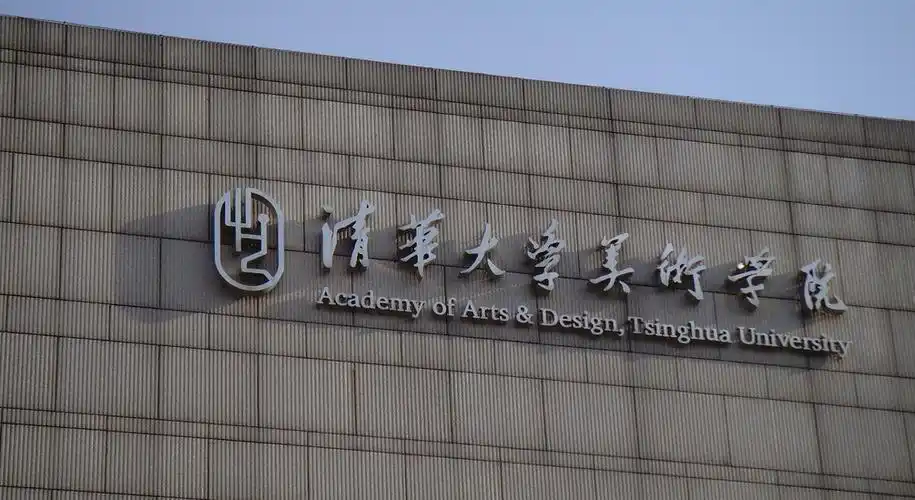 清华大学美术学院