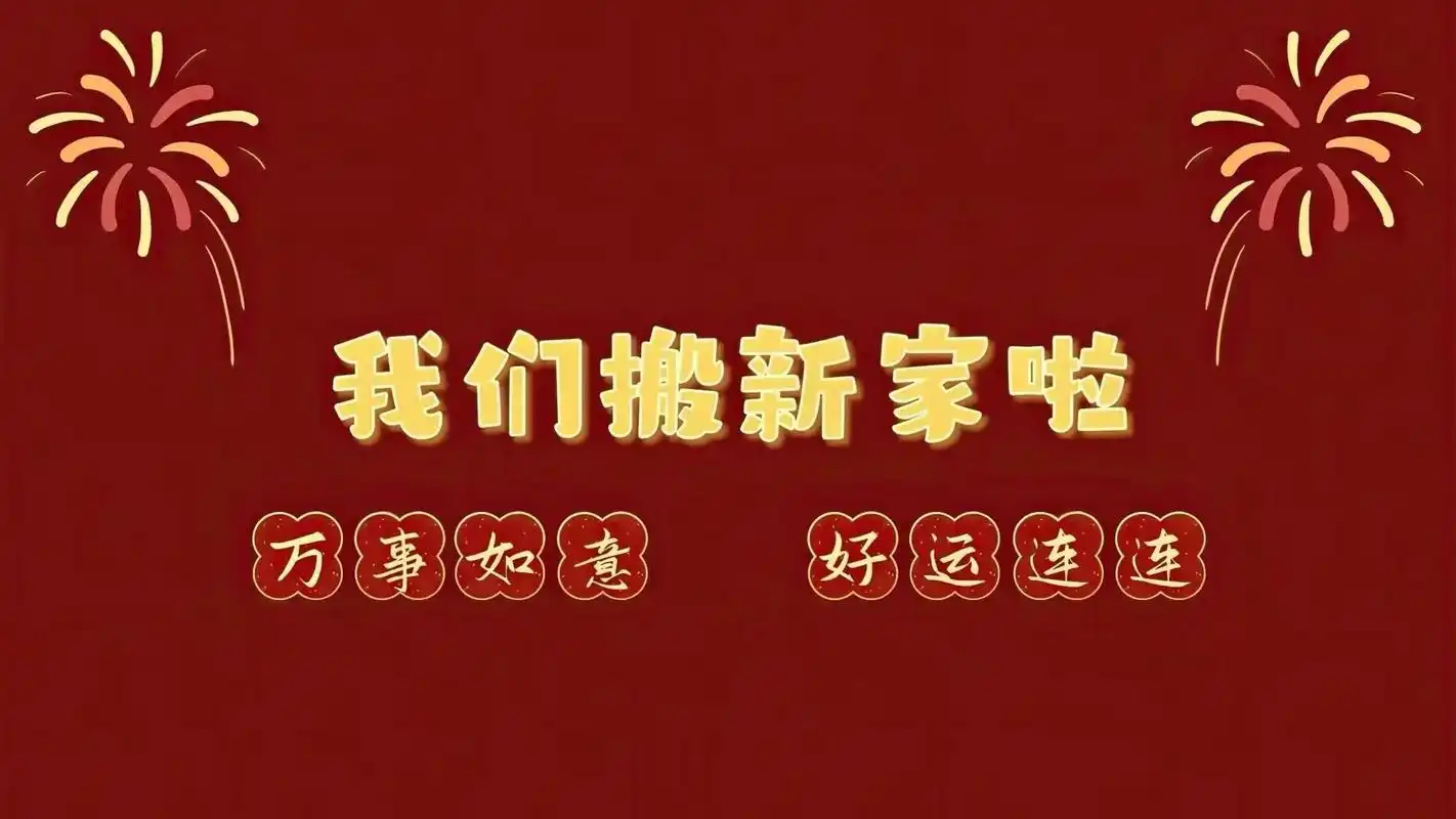 have a nice day[庆祝][庆祝] 当"乔迁之喜"