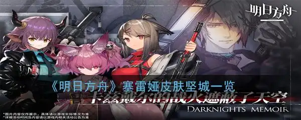 明日方舟塞雷娅皮肤坚城一览