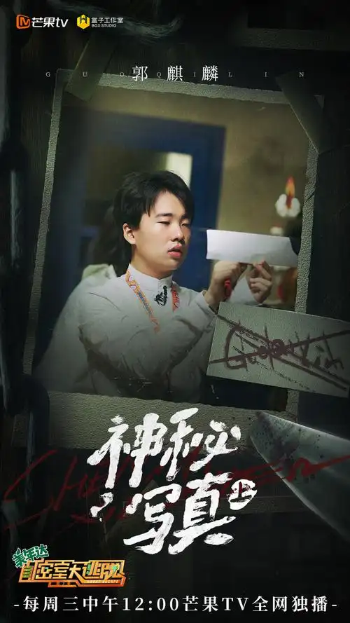 第二季密室大逃脱