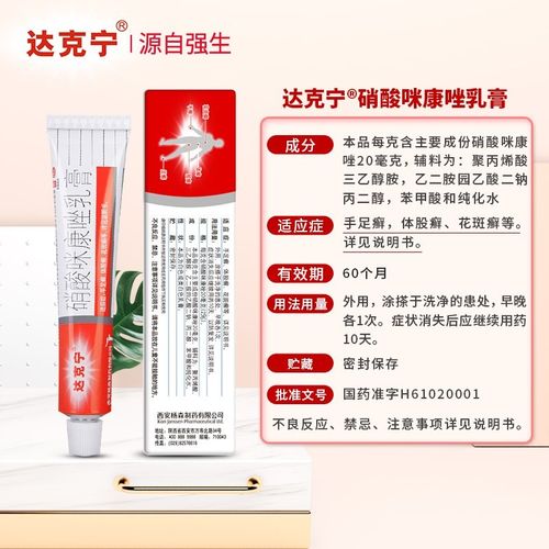 达克宁硝酸咪康唑乳膏20g止痒外阴瘙痒皮手足癣花斑癣体股癣硝酸咪康