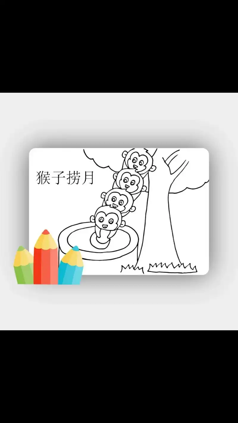 《猴子捞月》自制绘本素材可打印涂色模板 #手抄报模板 #家长 - 抖音