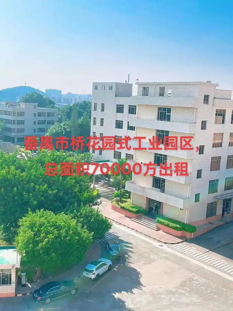 番禺市桥7万方花园式工业区出租.番禺市桥7万方花园工业园区, - 抖音