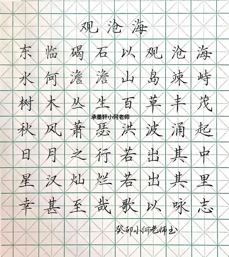硬笔楷书古诗词《观沧海》 #练字 #硬笔 #硬笔书法#硬笔楷 - 抖音